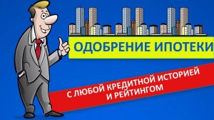 Плохая кредитная история - не помеха для получения ипотеки Ипотека всем