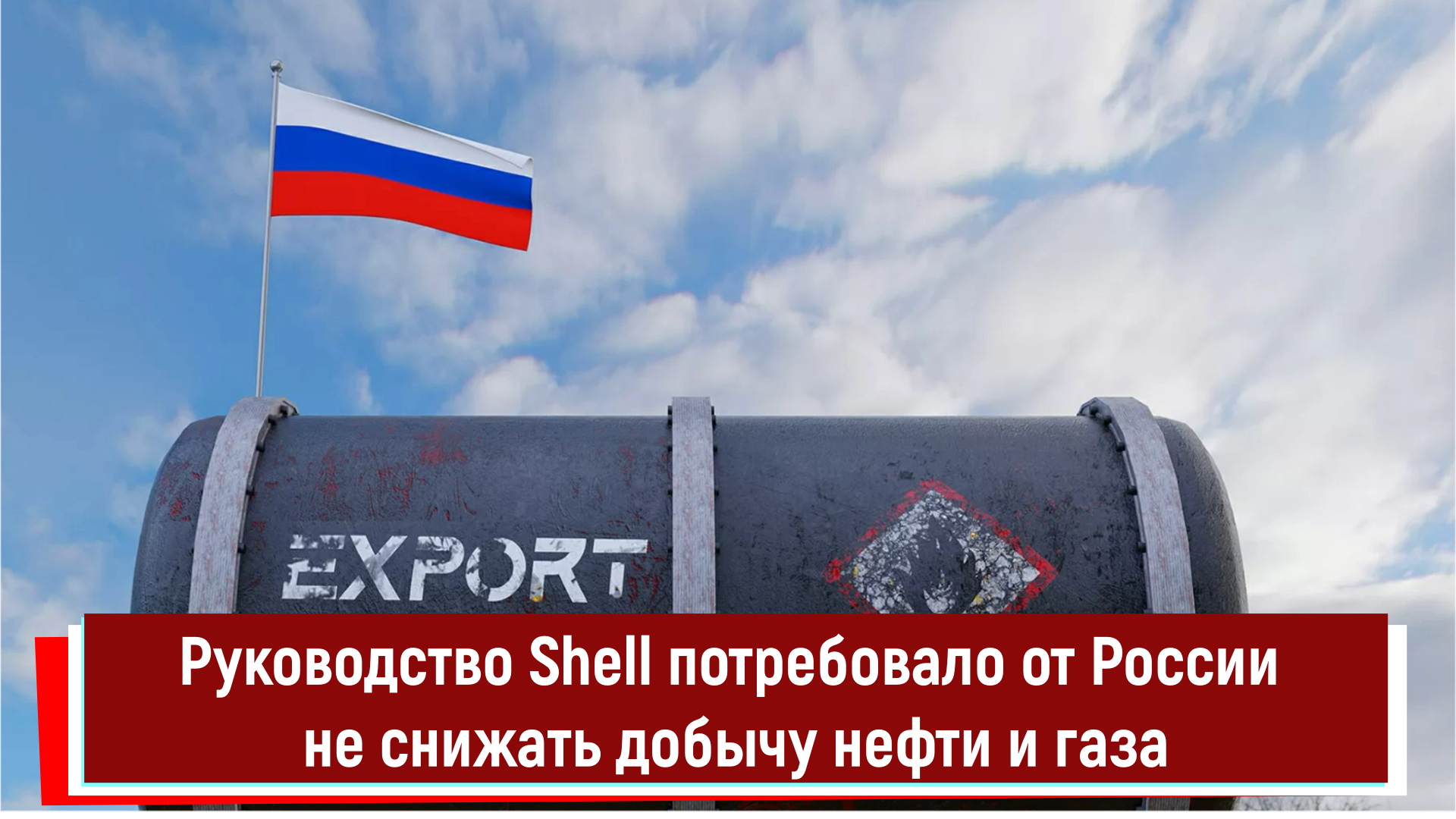 Руководство Shell потребовало от России не снижать добычу нефти и газа