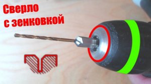 Сверло с зенковкой своими руками