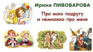 И.Пивоварова "Про мою подругу и немножко про меня" - Рассказы Пивоваровой - Слушать