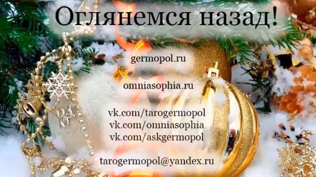 Оглянемся назад! Итоги 2022 года - и тех, что были до него. смотреть онлайн