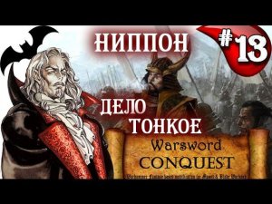 Mount & Blade Вархаммер Граф Вампир (Warsword Conquest) - Прохождение #13