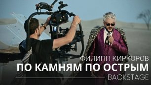 Филипп Киркоров — По камням по острым (Backstage)
