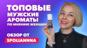 Самые комплиментарные мужские ароматы | Обзор от Spoliannna