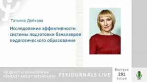 Дейкова Т.Н. Исследование эффективности системы подготовки бакалавров педагогического образования