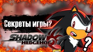 Интересные факты об игре Shadow the Hedgehog