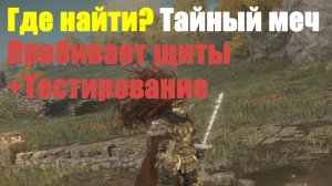 Где найти? Тайный меч