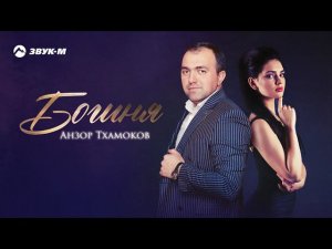 Анзор Тхамоков - Богиня | Премьера трека 2021