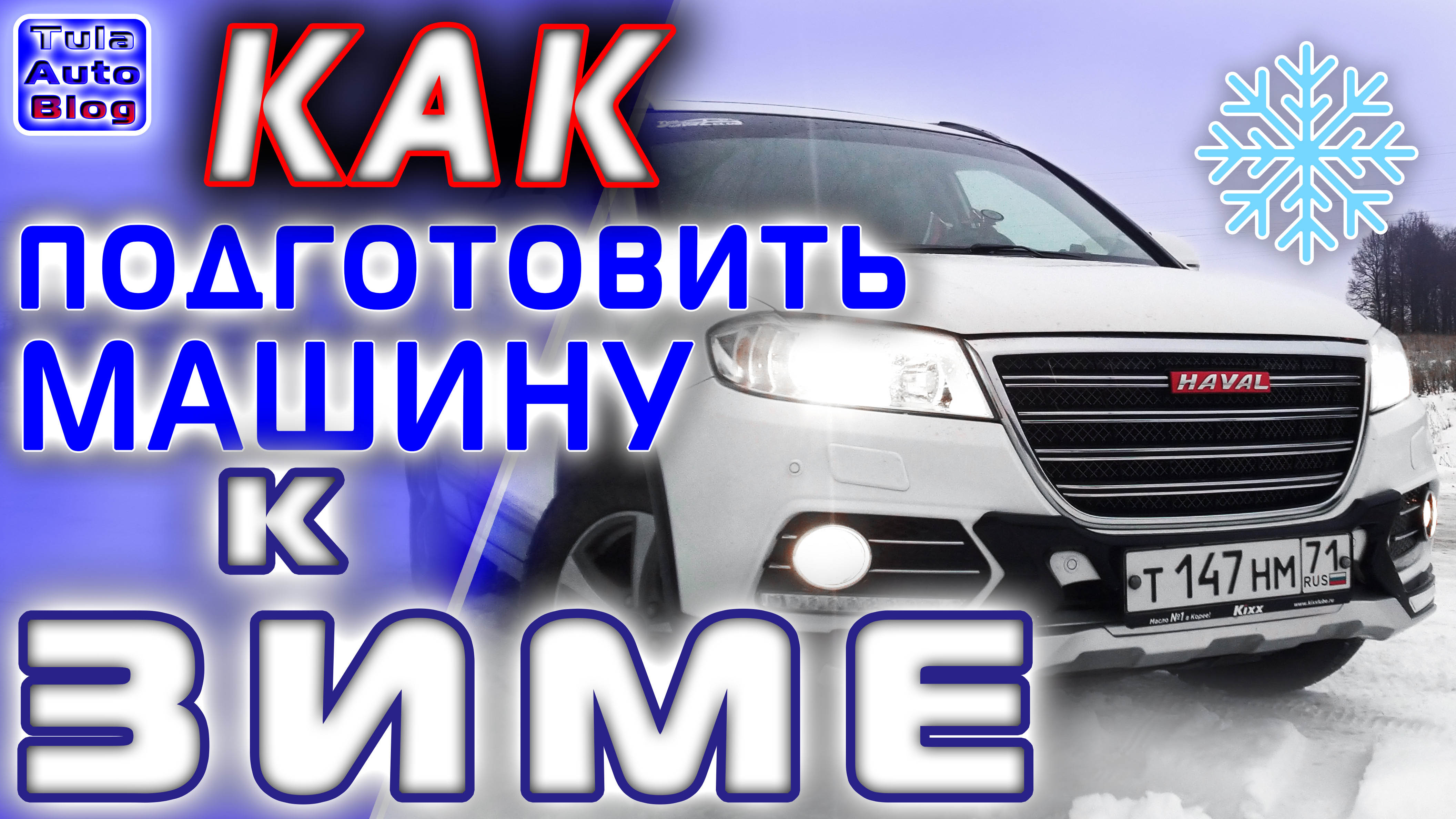 Как подготовить машину к зиме. Что проверить, что сделать и что возить с собой что бы пережить зиму!