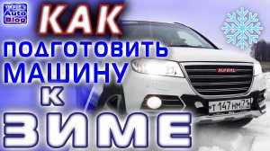 Как подготовить машину к зиме. Что проверить, что сделать и что возить с собой что бы пережить зиму!