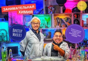 Занимательная химия. Одноразовые подгузники изобрел дедушка , инженер-химик Виктор Миллз.(часть 1)