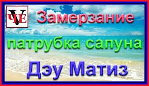 Замерзание патрубка сапуна  Дэу Матиз  делаем кронштейн своими руками.mp4