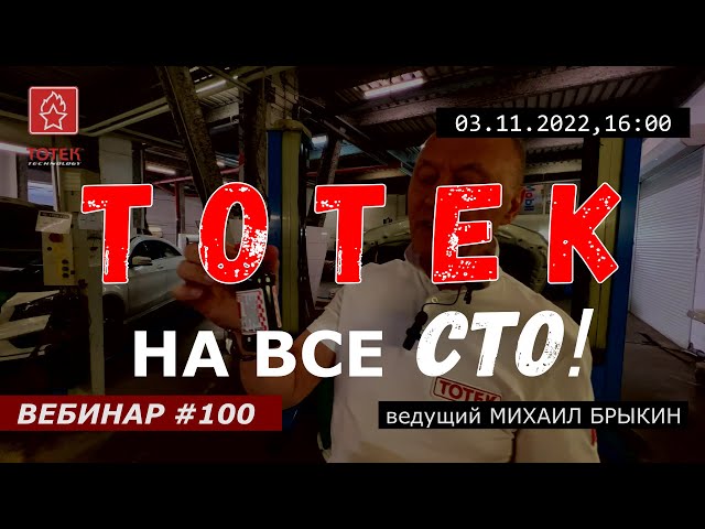 ТОТЕК НА ВСЕ СТО! ВЕБИНАР #100