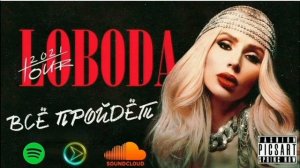 Loboda - Всё Пройдёт