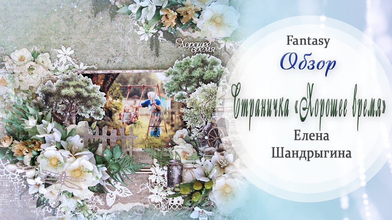 Страничка «Хорошее время»  / Вдохновение / Скрапбукинг / #dies_Fantasy