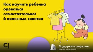 Как научить ребенка одеваться самостоятельно: 6 полезных советов