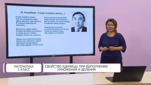 Математика. 3 класс. Свойство единицы при выполнении умножения и деления /21.09.2020/