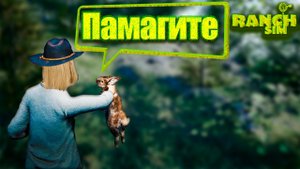 Кроличья ферма в симуляторе ранчо. Ranch simulator #5. КООП.