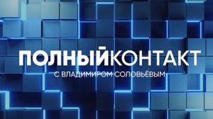 Полный контакт | Соловьёв LIVE | 6 сентября 2022 года