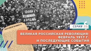 Великая российская революция февраль 1917 г. и последующие события | Серия 35