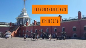 ПЕТРОПАВЛОВСКАЯ КРЕПОСТЬ | НЕВА | Прогулка | Июнь 2024 | Санкт-Петербург