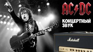 Как строится концертный звук AC⚡DC
