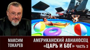 Максим Токарев. Американский авианосец. Часть 3. "И царь, и Бог, и воинский начальник"