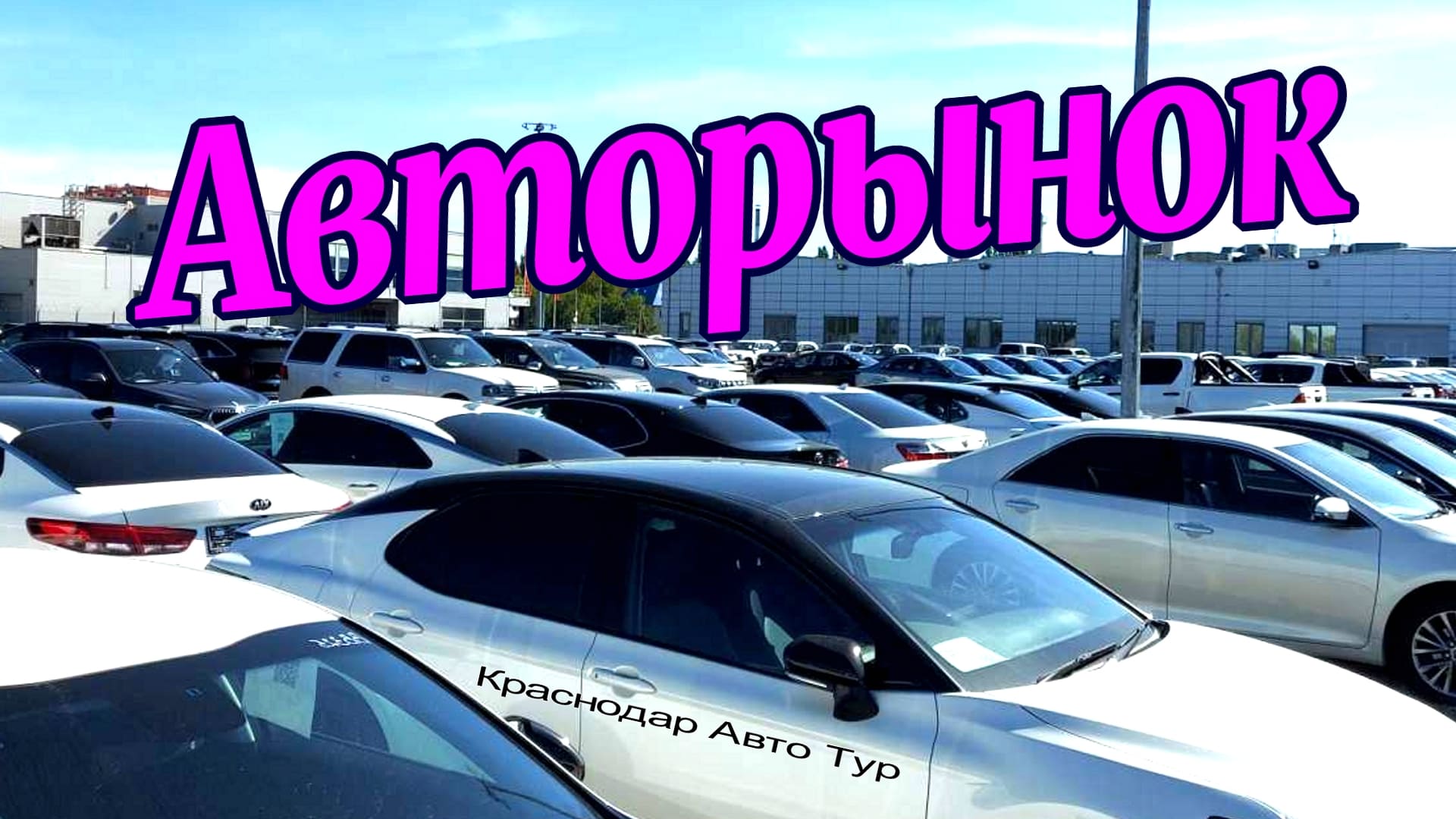 Лучшие площадки для поиска подержанных авто в Краснодарском крае