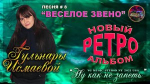 ГУЛЬНАРА ИСМАЕВА ??❤️?? ?? ВЕСЕЛОЕ ЗВЕНО ??❤️?? ?? РОМАНСЫ ??❤️?? GULNARA ISMAEVA ❤