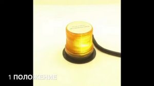 2045-Маяк проблесковый светодиодн. 10-30 V (2 положение ?)