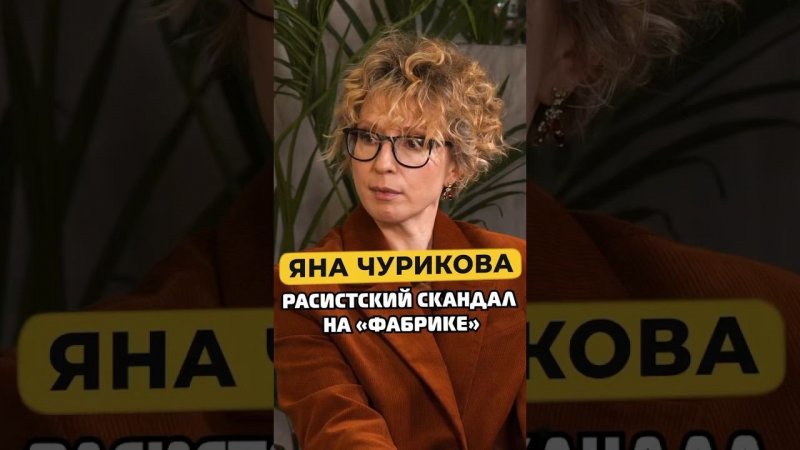 Яна Чурикова про расистский скандал с Приходько на «Фабрике» #shorts #50вопросов