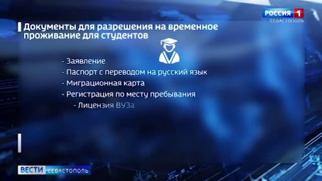 Как оформить РВП в Севастополе иностранным студентам?