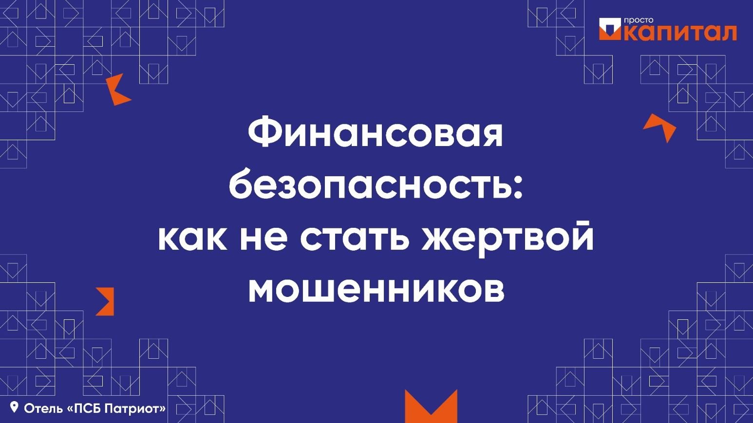 Финансовая безопасность: как не стать жертвой мошенников