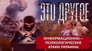 Как вояки из ВСУ пытаются оказать психологическое давление на россиян и белорусов. ЭТО ДРУГОЕ