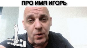 ПРО ИМЯ ИГОРЬ