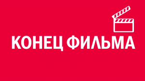 Новелла: «Конец фильма». Киножурнал «Вслух!». Первый сезон. Выпуск 17. 12+