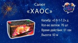 Салют "Хаос"