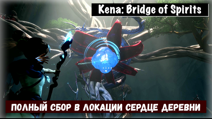Kena: Bridge of Spirits. Гайд сбор коллекционных предметов локация Сердце деревни с названием шляп.