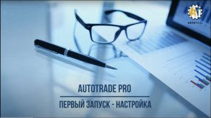 AutoTrade. Быстрый старт