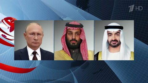 Наследный принц Саудовской Аравии и президент ОАЭ позвонили президенту России