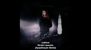 Lustova - Нечем дышать (AyazShayan Remix)