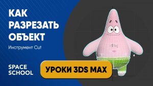 Как разрезать объект с помощью инструмента Cut Editable Poly | Уроки 3ds Max