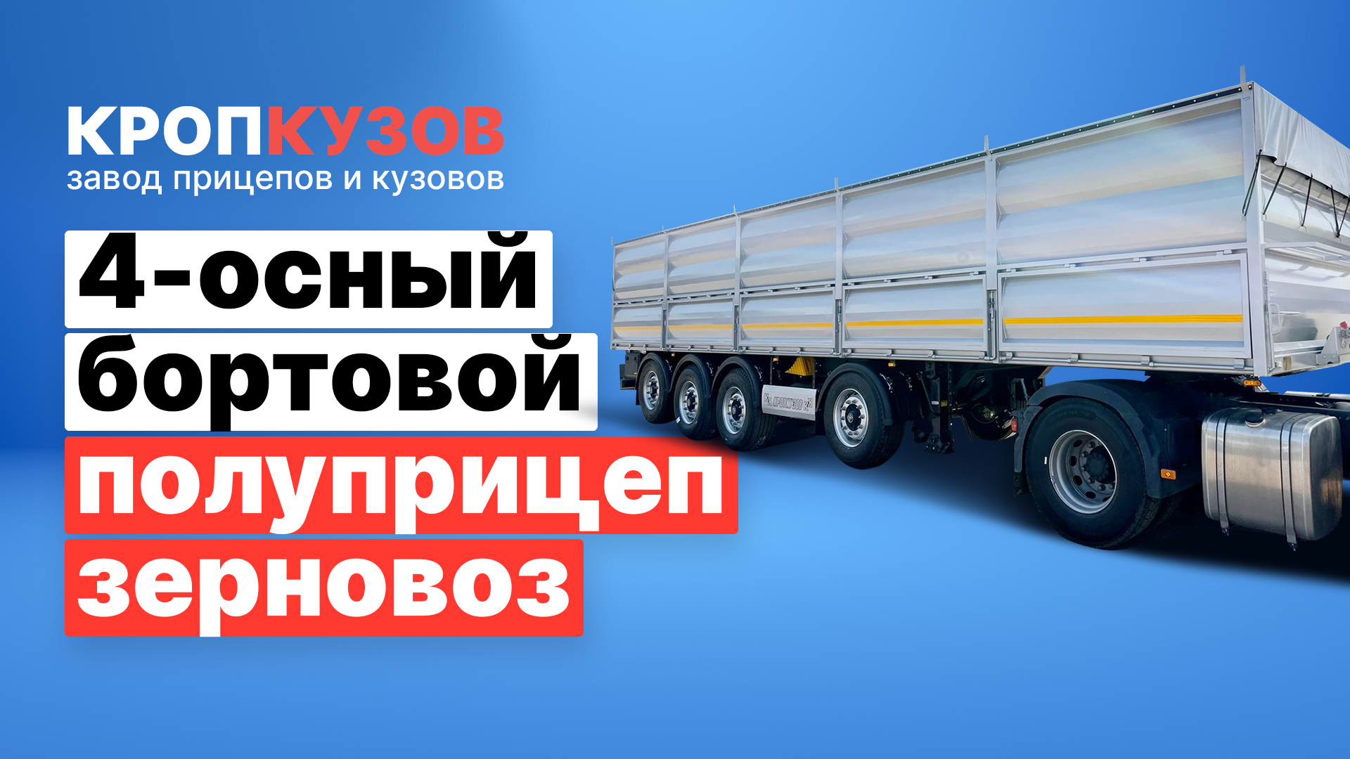 Четырёхосный полуприцеп зерновоз бортовой разгрузки - Кропкузов