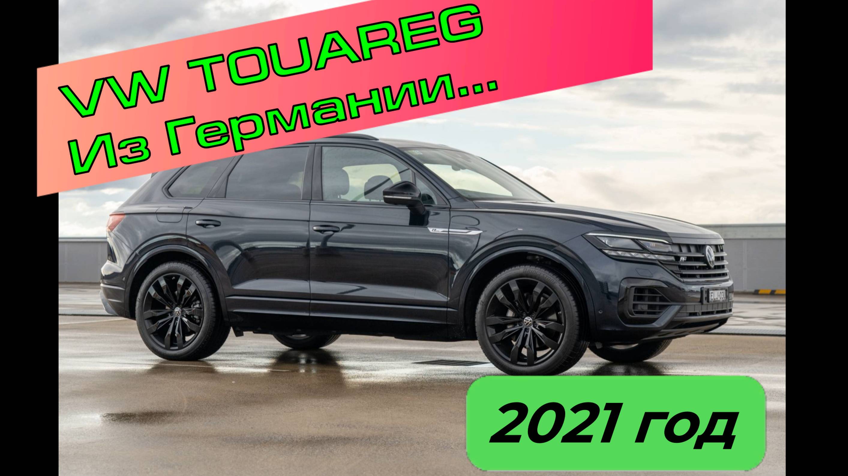 Volkswagen Touareg, 2021 год выпуска. Экспорт из Германии