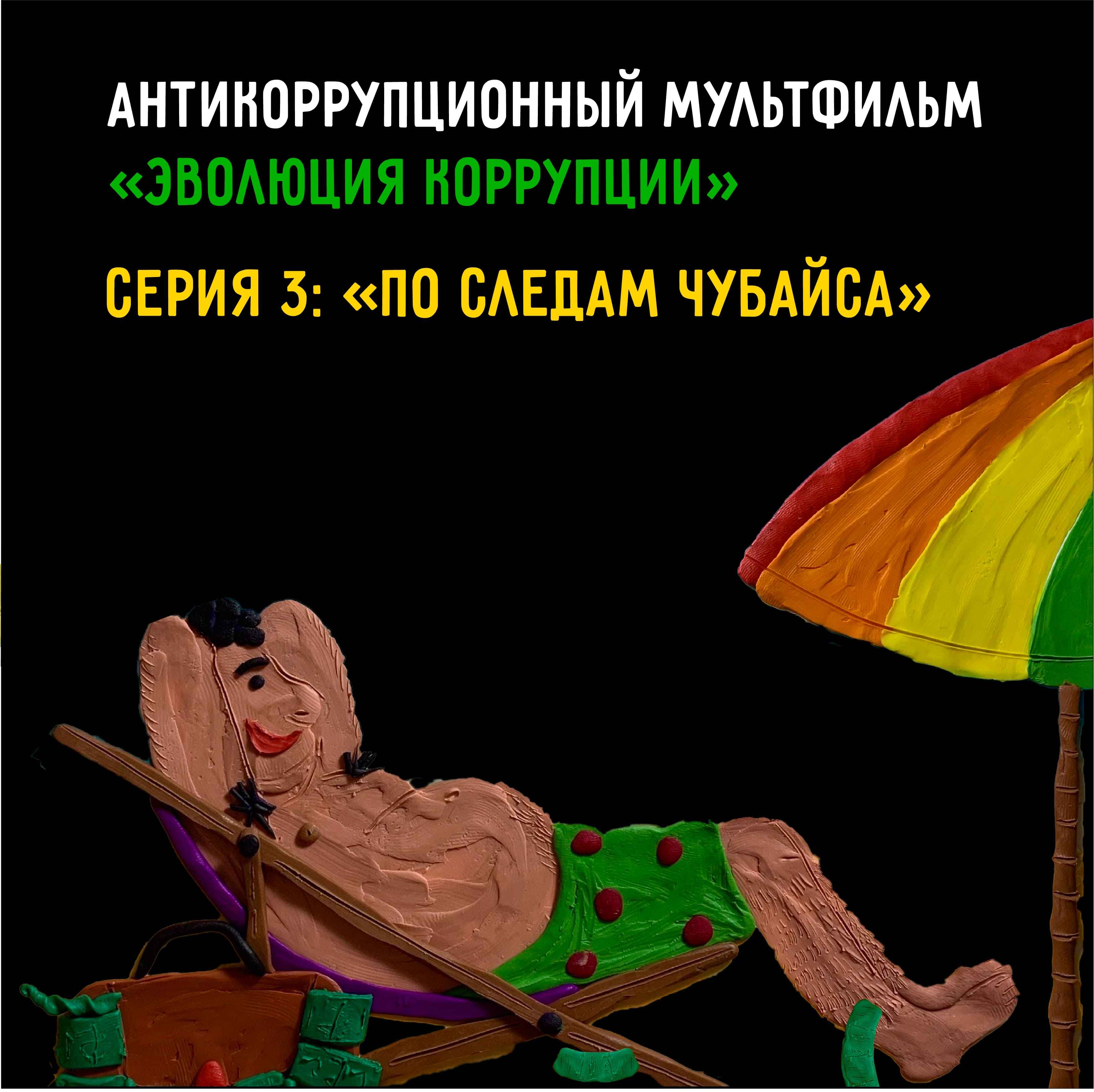 «Эволюция коррупции» — 3 серия