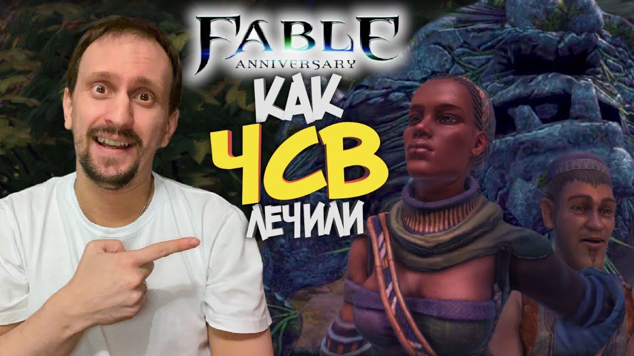 FABLE ANNIVERSARY #8 ► ЧСВШНАЯ ДЕВКА ПОЛУЧИЛА ПО ЗАСЛУГАМ / ПОИСКИ ПРОПАВШЕГО АРХЕОЛОГА