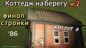 FALLOUT 4. Коттедж на берегу-финал стройки+ремонт крыши(а хотел запустить баллоны) неПрохождение 86.