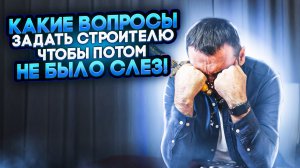 Вопросы которые обязательно нужно задать строителю перед ремонтом!