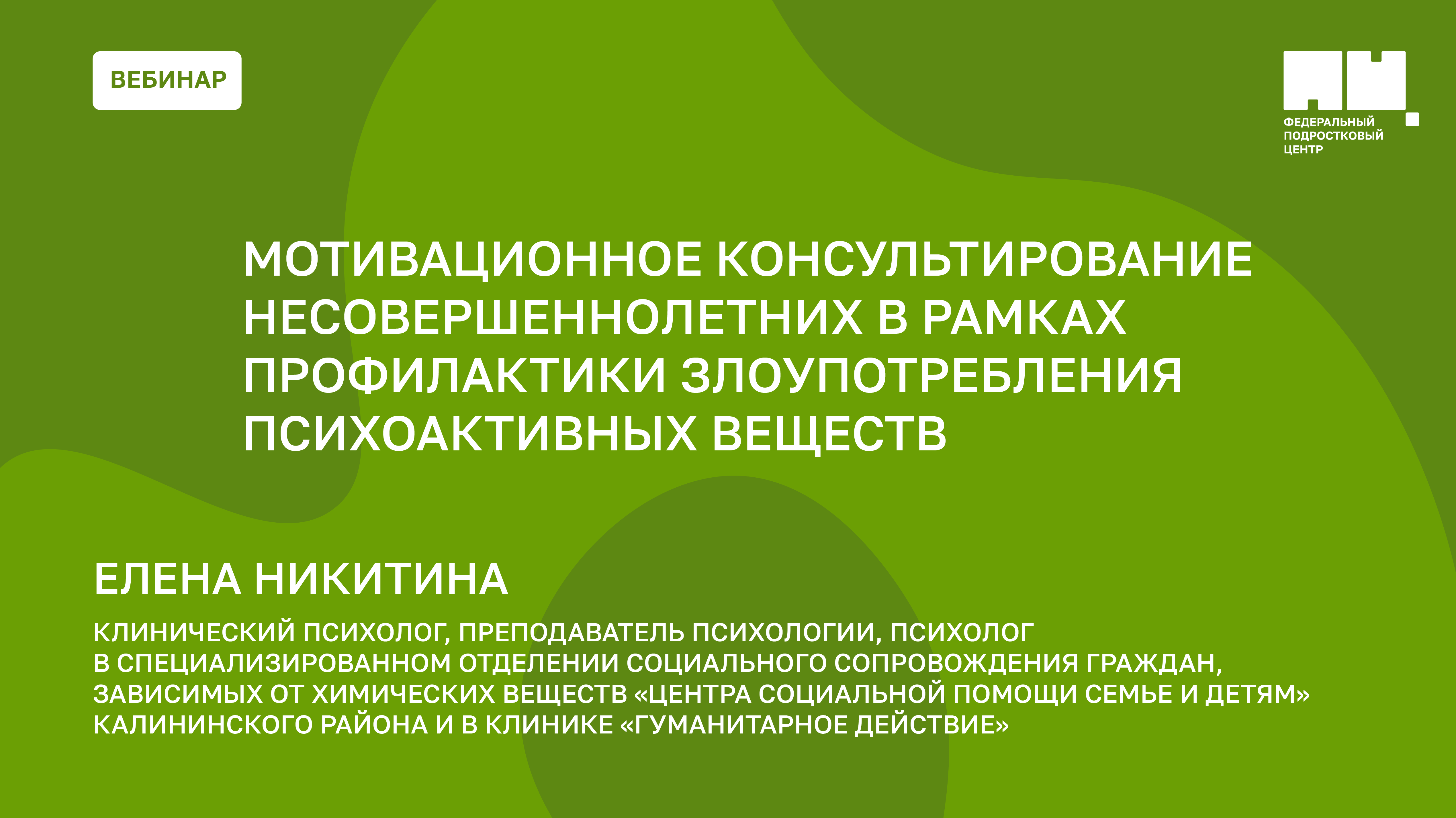 Мотивационное консультирование несовершеннолетних в рамках профилактики злоупотребления ПАВ