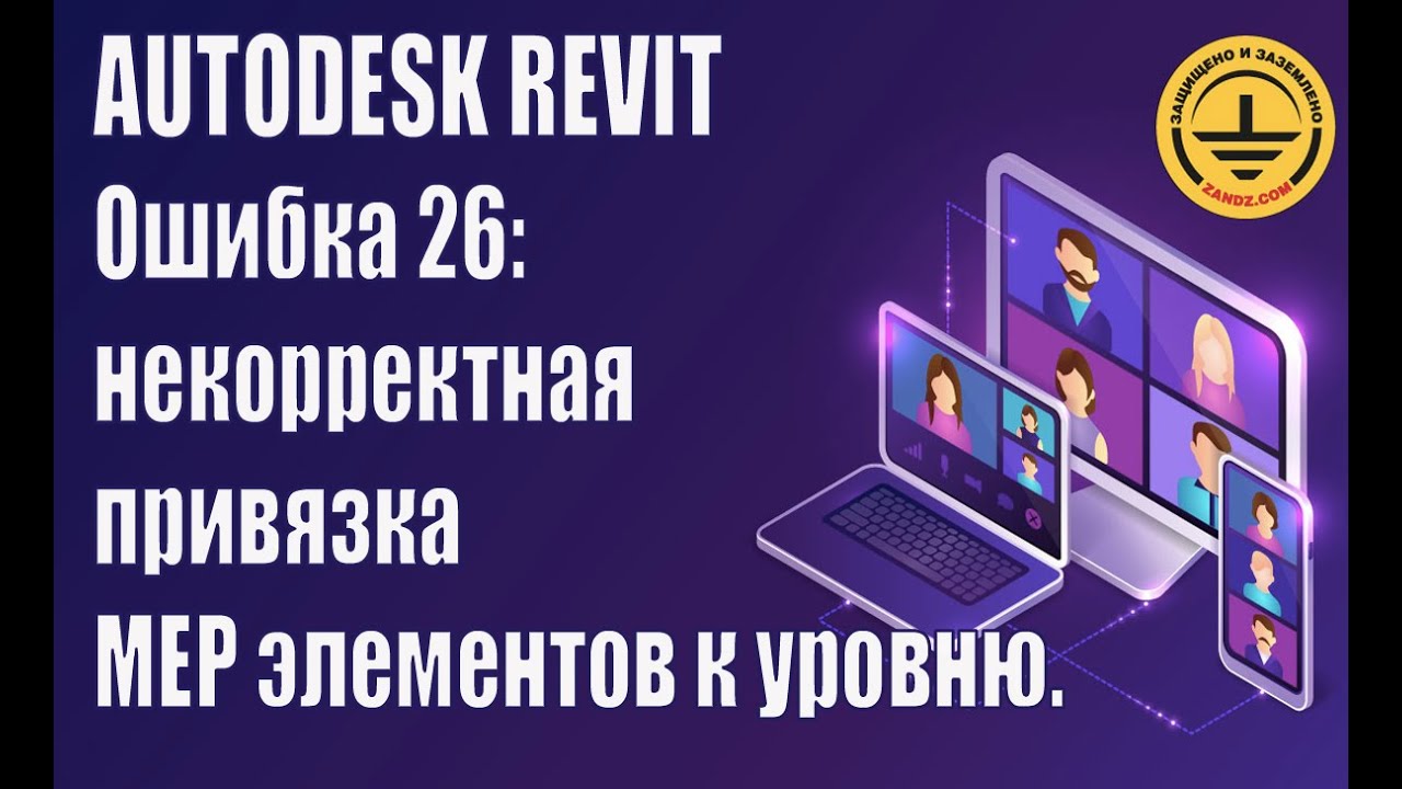 Autodesk Revit. Ошибка 26: некорректная привязка МЕР элементов к уровню
